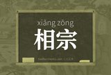 相宗