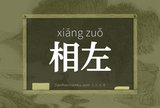 相左