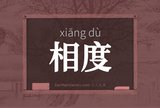 相度