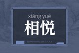 相悦