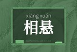 相悬