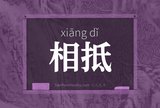 相抵