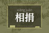 相捐
