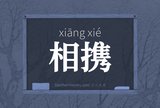 相携