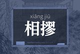 相摎