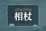 相杖