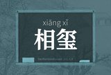 相玺
