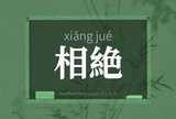 相絶