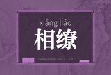 相缭
