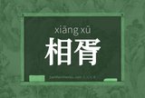 相胥