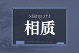 相质
