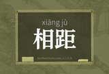 相距