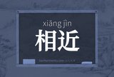 相近