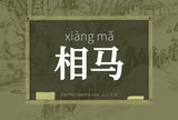 相马