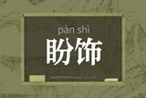 盼饰