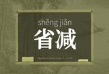 省减