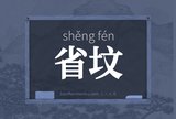 省坟