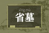 省墓