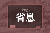 省息