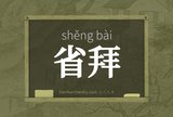 省拜