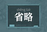 省略