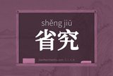 省究