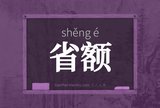 省额