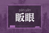 眅眼