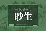 眇生