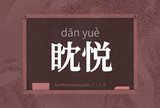眈悦
