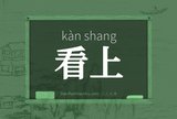 看上