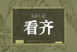 看齐