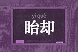眙却