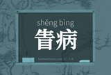 眚病