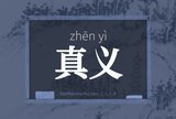 真义