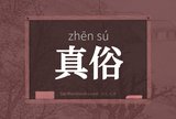真俗