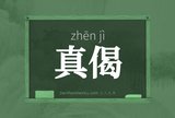 真偈