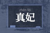 真妃