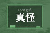 真怪