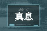 真息