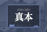 真本