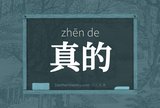 真的