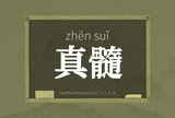 真髓