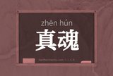 真魂