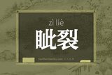 眦裂