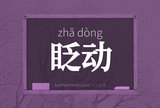 眨动