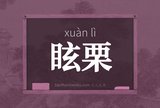 眩栗