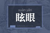 眩眼