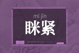 眯紧