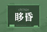 眵昏